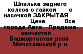 Шпилька заднего колеса с гайкой D=23 с насечкой ЗАКРЫТАЯ L=105 (12.9)  › Цена ­ 220 - Все города Авто » Продажа запчастей   . Башкортостан респ.,Мечетлинский р-н